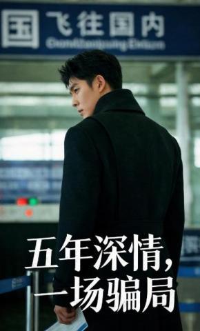 短剧《五年情深，一场骗局》海报