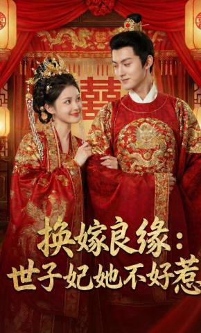 短剧《换嫁良缘：世子妃她不好惹》海报