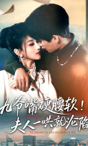 短剧《九爷嘴硬腰软！夫人一哄就沦陷》海报