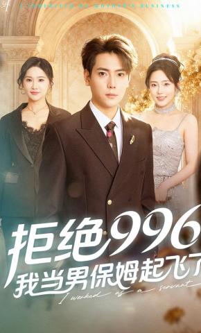 短剧《拒绝996，我当男保姆起飞了》海报