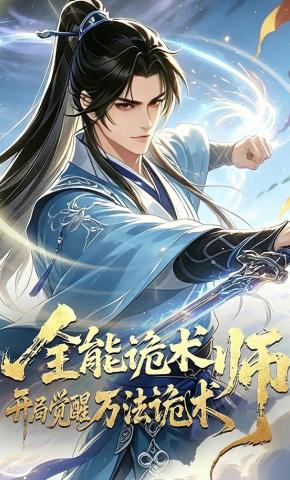 短剧《全能诡术师：开局觉醒万法诡术》海报