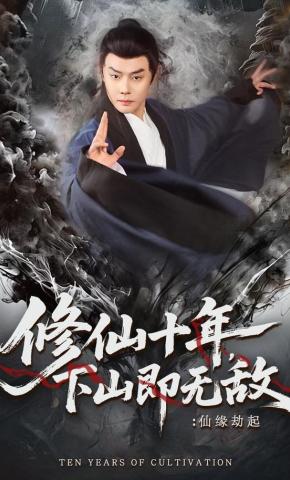 短剧《修仙十年，下山即无敌：仙缘劫起》海报