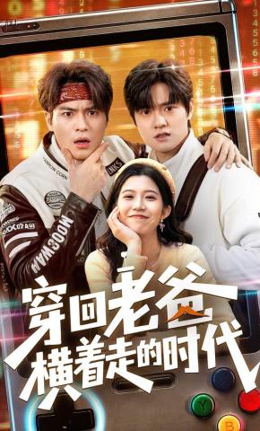短剧《穿回老爸横着走的时代》海报