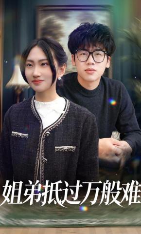 短剧《姐弟抵过万般难》海报