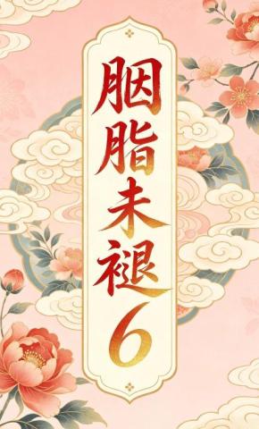 短剧《胭脂未褪6》海报