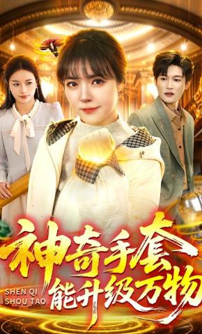 短剧《神奇手套能升级万物》海报