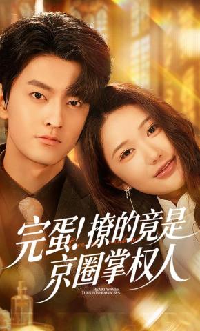 短剧《完蛋！撩的竟是京圈掌权人》海报