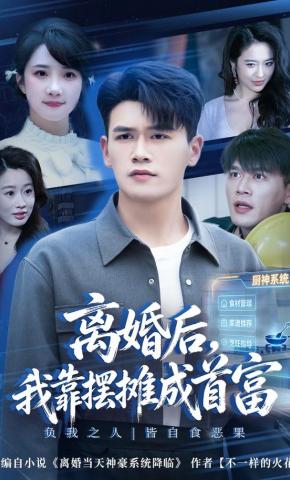 短剧《离婚后，我靠摆摊成首富》海报