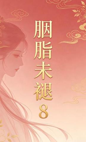 短剧《胭脂未褪8》海报