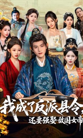 短剧《我成了反派县令，还要强娶敌国女帝》海报