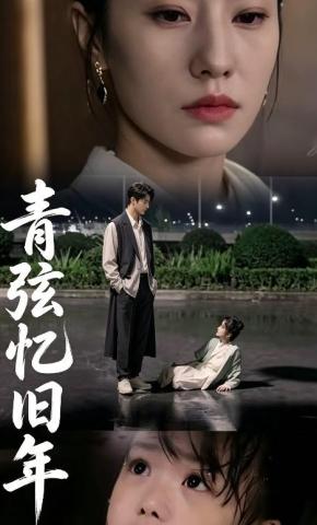 短剧《青弦忆旧年》海报