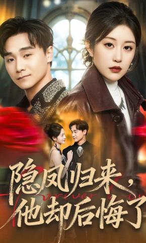 短剧《隐凤归来，他却后悔了》海报