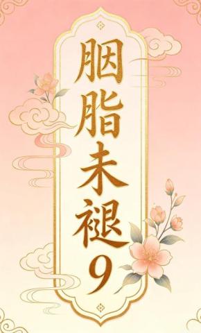 短剧《胭脂未褪9》海报