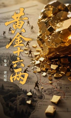 短剧《黄金十六两》海报