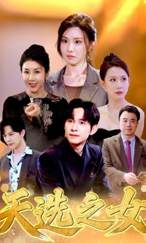 短剧《天选之女》海报