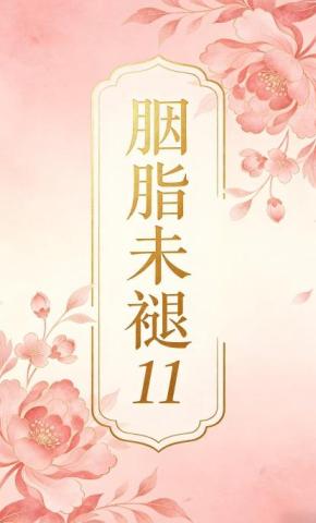 短剧《胭脂未褪11》海报