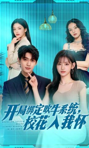 短剧《开局绑定吹牛系统，校花入我怀》海报