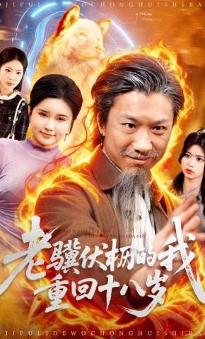 短剧《老骥伏枥的我重回十八岁》海报