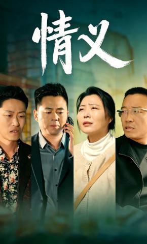 短剧《情义》海报