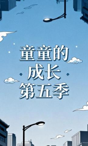 短剧《童童的成长第五季》海报