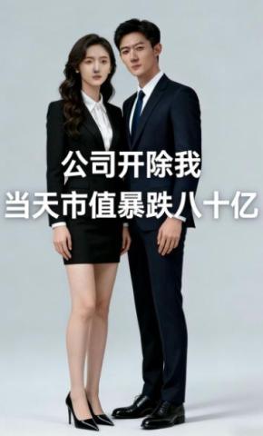 短剧《公司开除我当天市值暴跌八十亿》海报