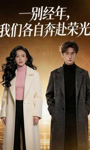 短剧《一别经年，我们各自奔赴荣光》海报