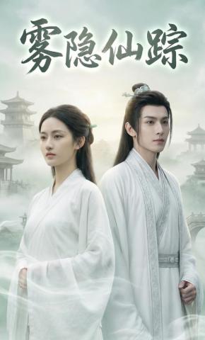 短剧《雾隐仙踪》海报