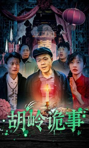 短剧《胡岭诡事》海报