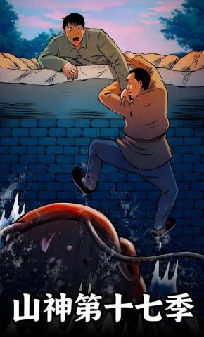 短剧《山神第十七季》海报