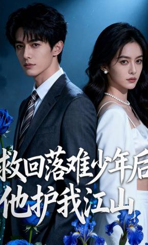 短剧《救回落难少年后，他护我江山》海报