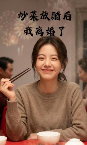 短剧《炒菜放醋后，我离婚了》海报