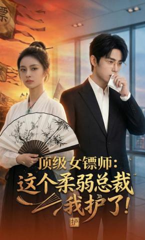 短剧《顶级女镖师：这个柔弱总裁我护了！》海报