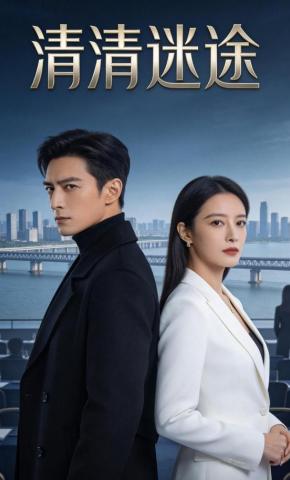 短剧《清清迷途》海报