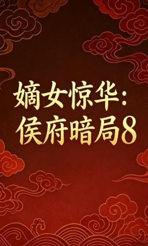 短剧《嫡女惊华：侯府暗局8》海报