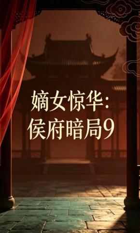 短剧《嫡女惊华：侯府暗局9》海报