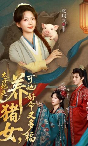 短剧《太子妃是养猪女，可她好命又多福》海报