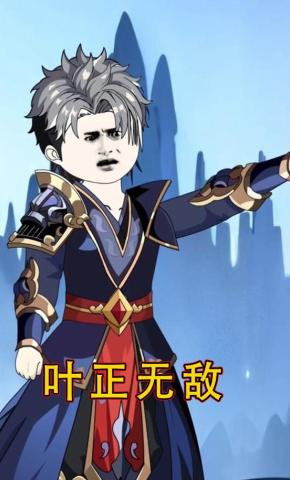 短剧《叶正无敌》海报