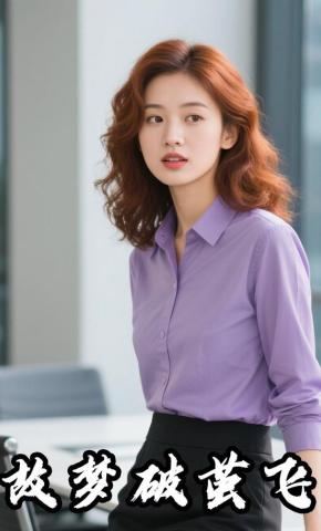 短剧《故梦破茧飞》海报