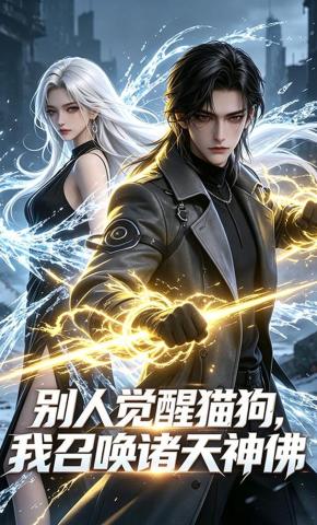 短剧《别人觉醒猫狗，我召唤诸天神佛》海报