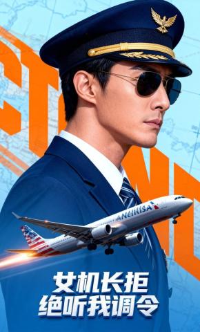 短剧《女机长拒绝听我调令》海报