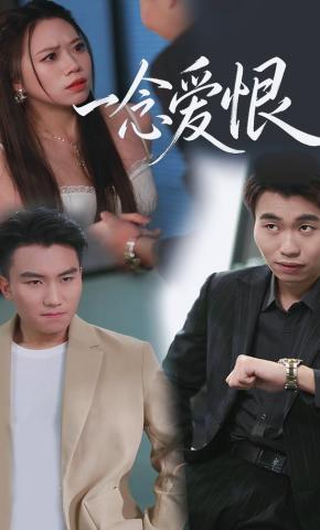 短剧《一念爱恨》海报