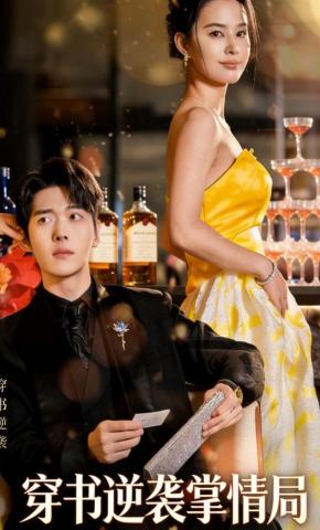短剧《穿书逆袭掌情局》海报