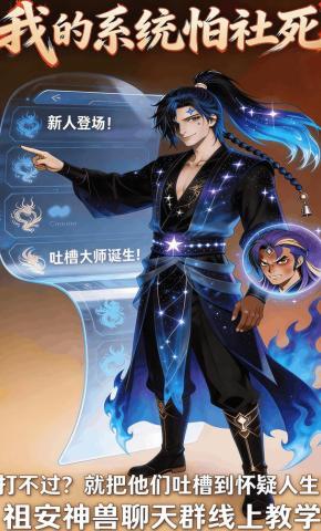 短剧《我的系统怕社死》海报