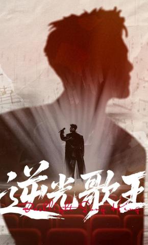 短剧《逆光歌王》海报