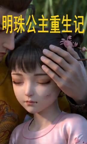 短剧《明珠公主重生记》海报
