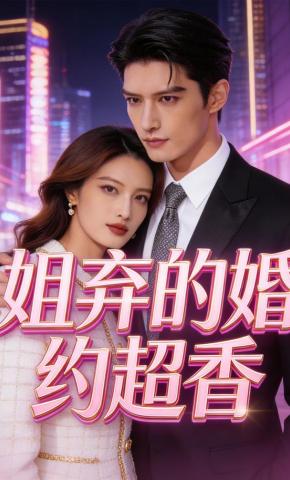 短剧《姐弃的婚约超香》海报