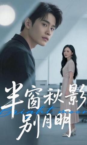 短剧《半窗秋影别月明》海报