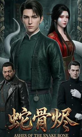 短剧《蛇骨烬》海报