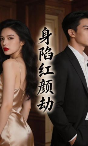 短剧《身陷红颜劫》海报