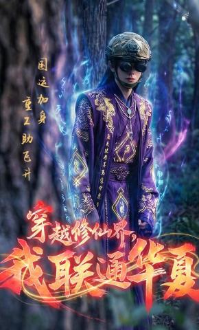 短剧《穿越修仙界，我联通华夏》海报